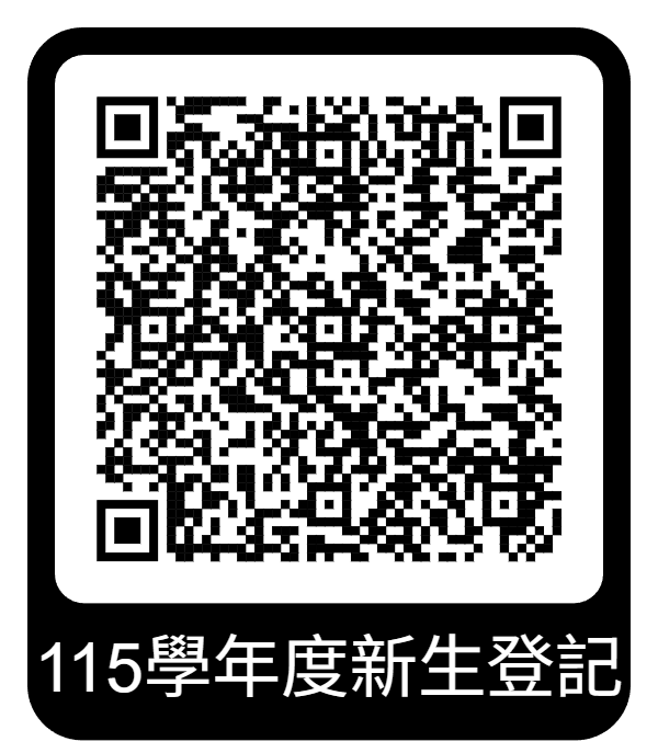 115學年度新生登記表QRCODE