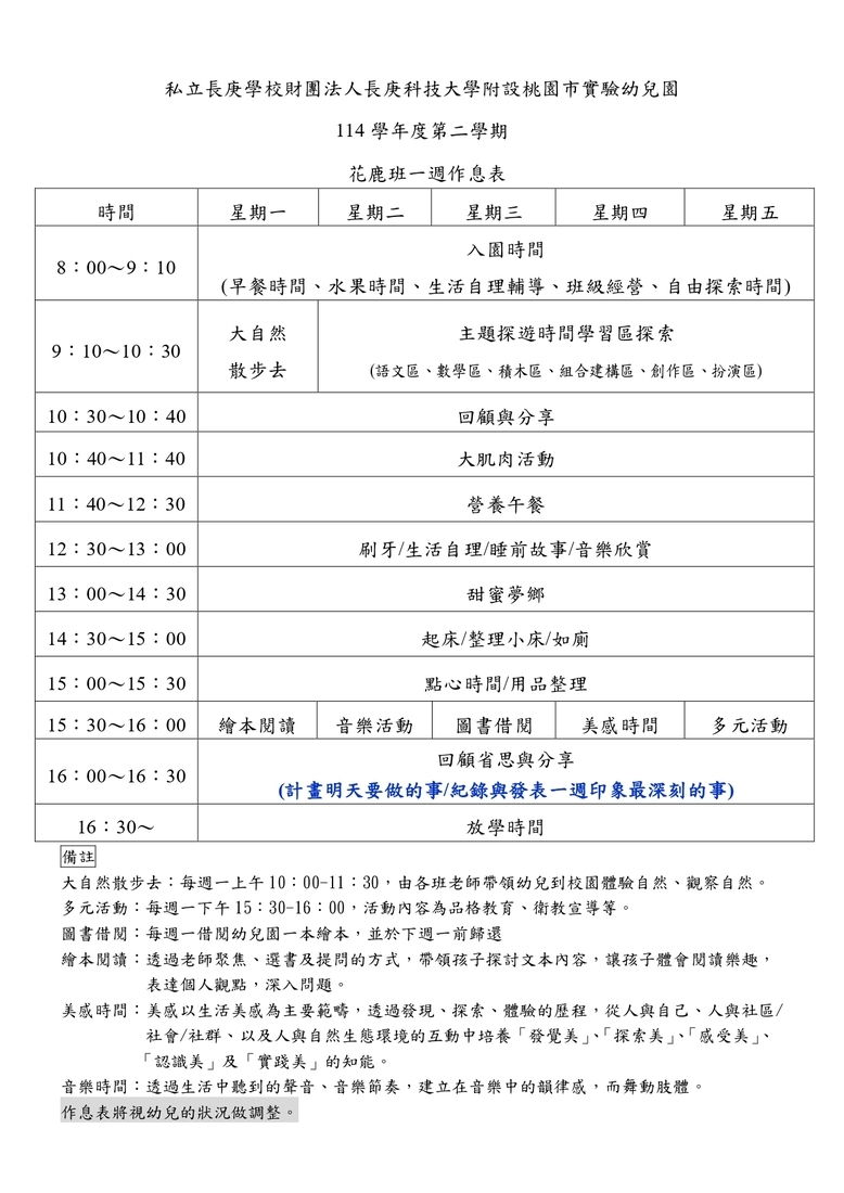 花鹿班作息表