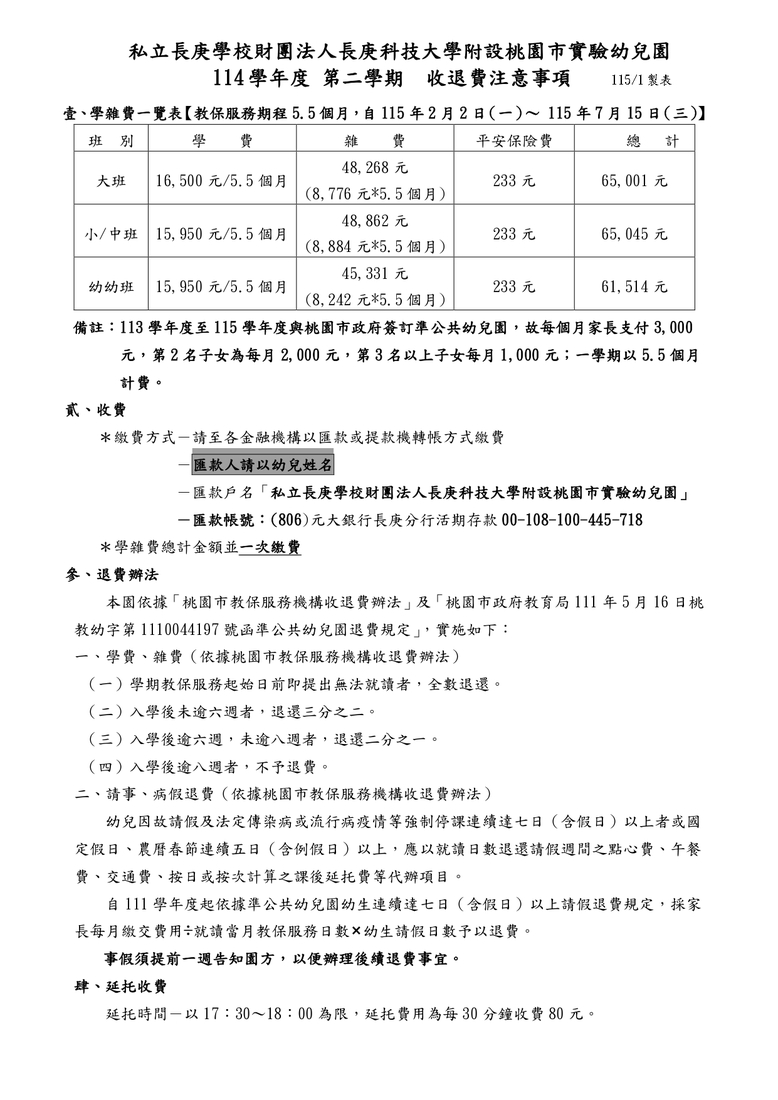114學年度第2學期收退費辦法