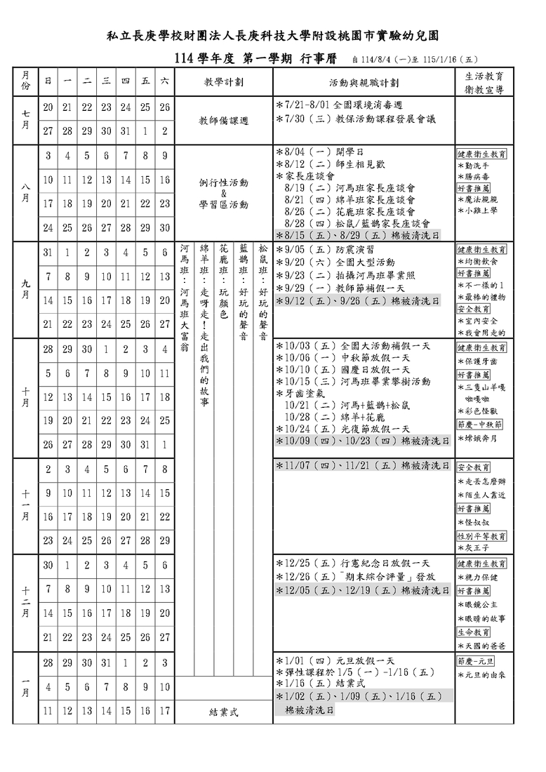 114學年度第1學期行事曆